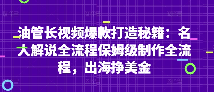 油管长视频爆款打造秘籍：名人解说全流程保姆级制作全流程，出海挣美金-藏宝阁