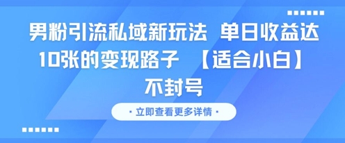 男粉引流私域新玩法，单日收益达10张的变现路子 【适合小白】不封号-藏宝阁