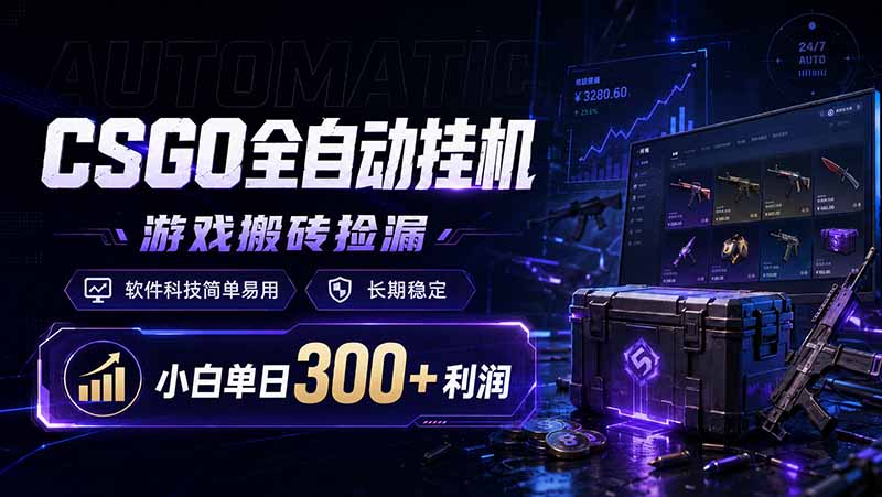 CSGO全自动挂机，游戏搬砖捡漏，软件科技简单易用，长期稳定，小白单日300+利润-藏宝阁