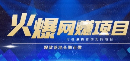 火爆全自动搬砖项目，可批量矩阵操作，爆款落地长期可做【揭秘】-藏宝阁