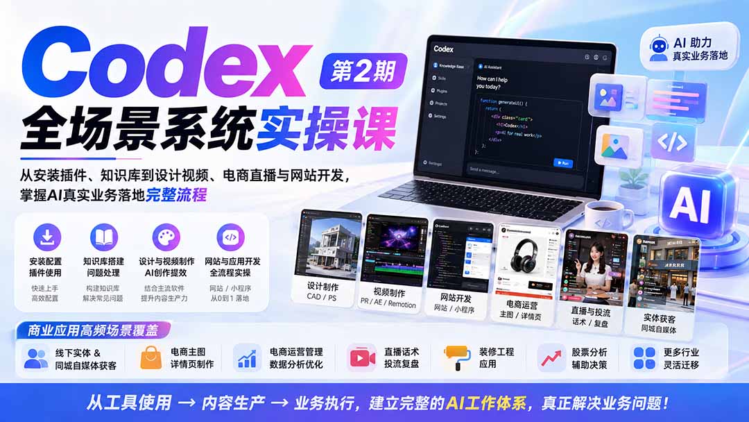 Codex全场景系统实操课-第2期：从安装插件、知识库到设计视频、电商直播与网站开发，掌握AI真实业务落地完整流程-藏宝阁