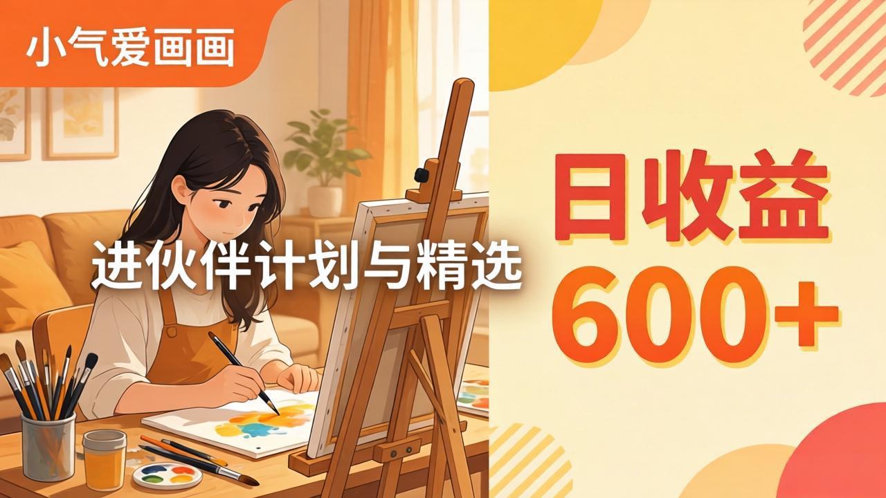 AI绘画视频变现课-更新教学：小气爱画画，作品制作简单日收益600+，进伙伴计划与精选-藏宝阁