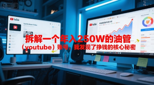 付费文章：拆解一个年入250W的油管(youtube)账号，我发现了挣钱的核心秘密-藏宝阁