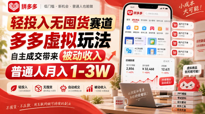 轻投入无囤货赛道，多多虚拟玩法自主成交带来被动收入，普通人月入1-3W-藏宝阁
