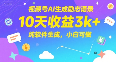 视频号AI生成励志语录，10天收益3k+，纯软件生成，小白可做-藏宝阁