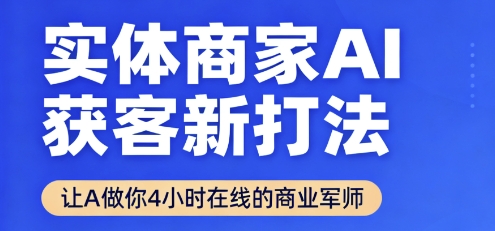 实体商家AI获客新打法【2025年9月】​让AI做你24小时在线的商业军师，效率开挂，甩开盲目摸索-藏宝阁