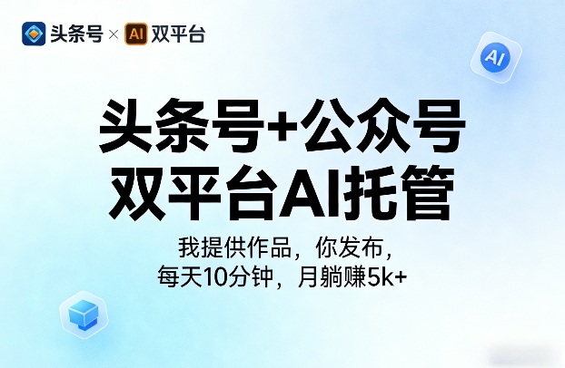 头条号+公众号双平台AI托管，我提供作品，你发布，每天10分钟，月躺賺5k+【揭秘】-藏宝阁