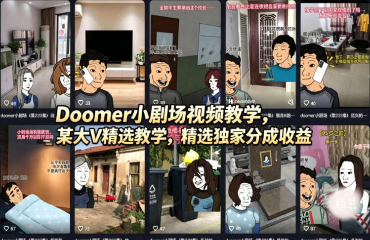 Doomer小剧场视频教学，某大V精选教学，精选独家分成收益-藏宝阁