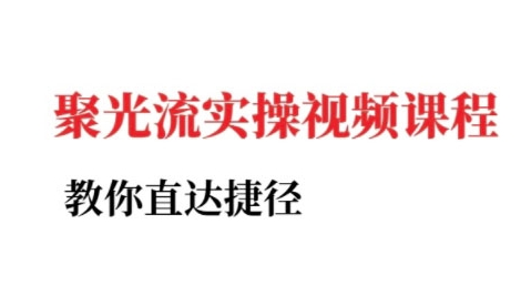 小红书聚光投流实操课程，教你直达捷径-藏宝阁