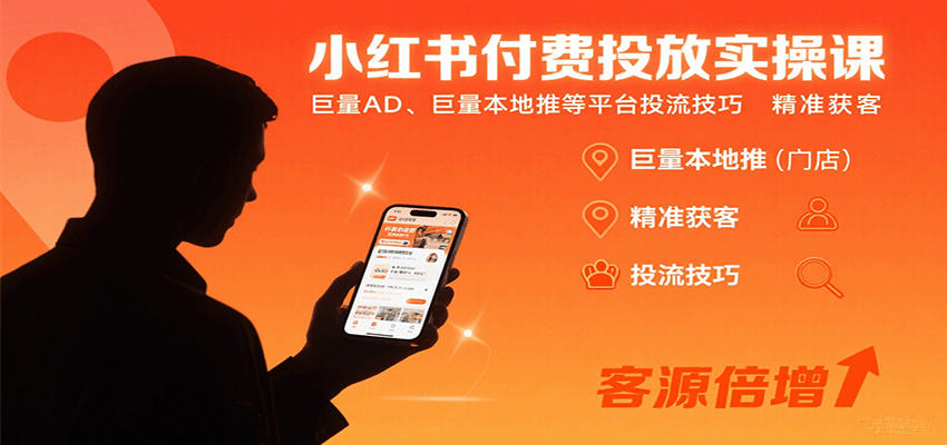 小红书付费投放实操课：巨量AD、巨量本地推等平台投流技巧精准获客-藏宝阁