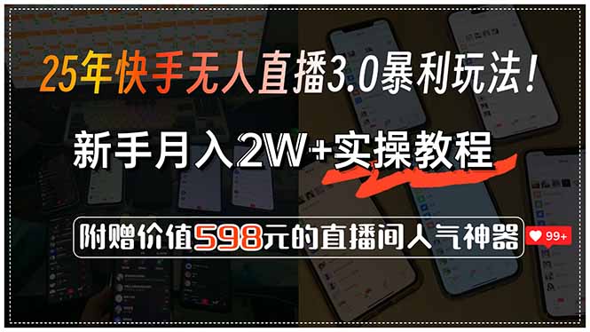 25年快手无人直播3.0暴利玩法！，新手月入2W+实操教程，附赠价值598元…-藏宝阁