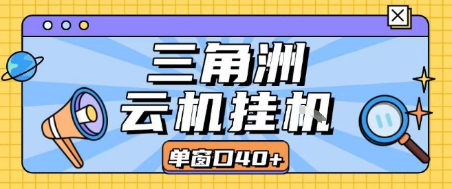 三角洲全自动挂G跑刀实操课程单窗口30+可批量矩阵操作不吃电脑配置开机就能干【揭秘】-藏宝阁