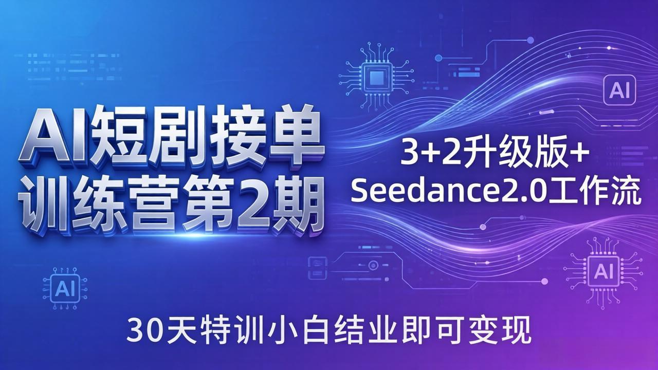AI短剧接单训练营第2期：3+2升级版+Seedance2.0工作流，30天特训小白结业即可变现-藏宝阁