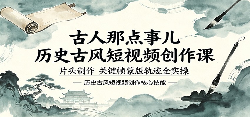 古人那点事儿历史古风短视频创作课，片头制作，关键帧蒙版轨迹全实操-藏宝阁