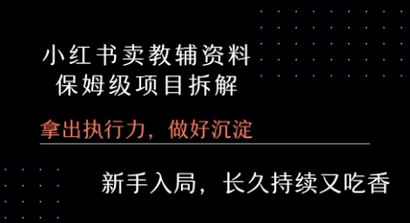 小红书卖小学教辅资料  保姆级项目拆解  1次课程彻底讲清楚!-藏宝阁