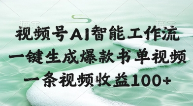 视频号AI智能工作流，一键生成爆款书单视频，一条视频收益100+【揭秘】-藏宝阁