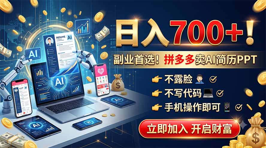 拼多多卖AI简历PPT，不露脸不写代码，手机操作日入700+，副业首选！-藏宝阁