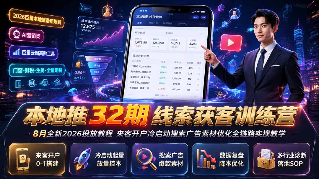 本地推32期线索获客训练营｜8月全新2026投放教程，来客开户冷启动搜索广告素材优化全链路实操教学-藏宝阁
