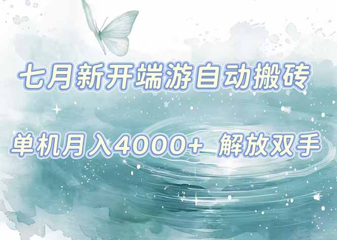 7月新开端游自动搬砖项目，单机稳定月入4000+纯自动项目，上车即吃肉。-藏宝阁