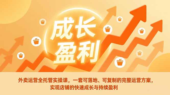 外卖运营全托管实操课，一套可落地、可复制的完整运营方案，实现店铺的快速成长与持续盈利-藏宝阁