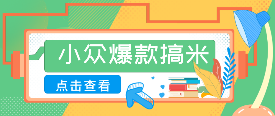 适合普通人的小众爆款搞米赛道，制作极其简单，月收益5000+-藏宝阁