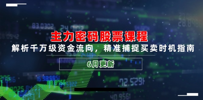 主力密码股票课程，解析千万级资金流向，精准捕捉买卖时机指南(6月更新-藏宝阁