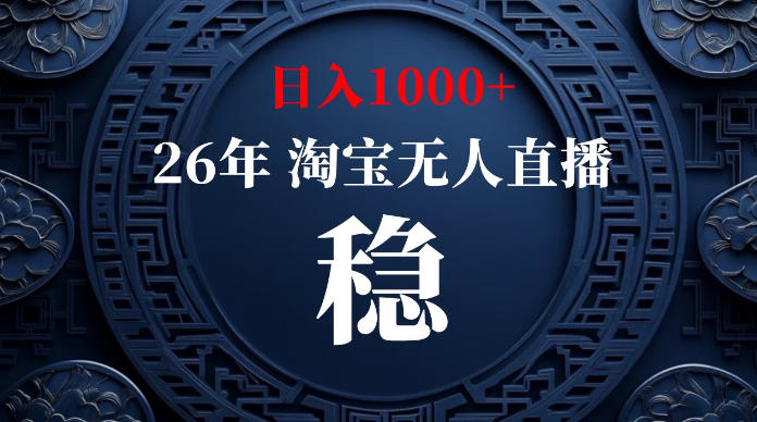 淘宝无人直播【最新】，独家技术，日入1000+，无违规无封号，可矩阵，长期稳定【揭秘】-藏宝阁