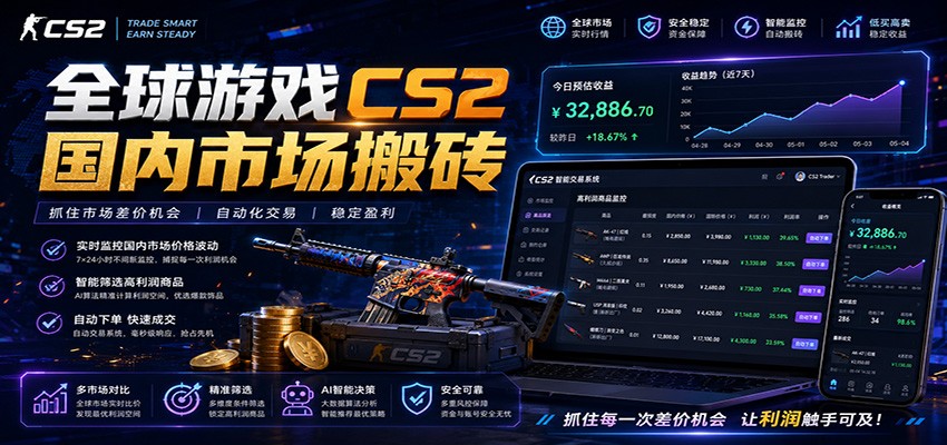 全球游戏CS2国内市场自动云搬砖，只需手机操作，简单易上手，日入300+-藏宝阁