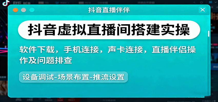 抖音虚拟直播间搭建实操、软件下载，手机连接，声卡连接，直播伴侣操作及问题排查-藏宝阁