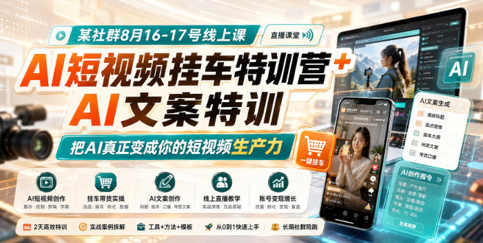 某社群8月16-17号线上课，AI短视频挂车特训营+AI文案特训，把AI真正变成你的短视频生产力-藏宝阁