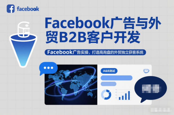 Facebook广告与外贸B2B客户开发，Facebook广告实操，打造高询盘的外贸独立获客系统-藏宝阁