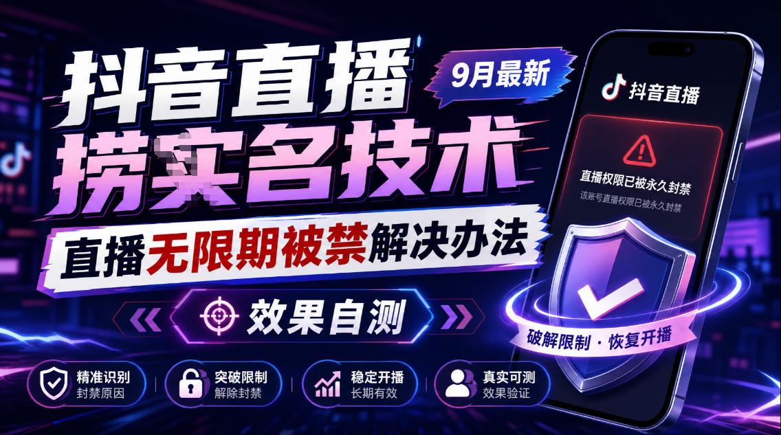 抖音直播捞十名技术，9月最新直播无限期被禁解决办法，效果自测-藏宝阁