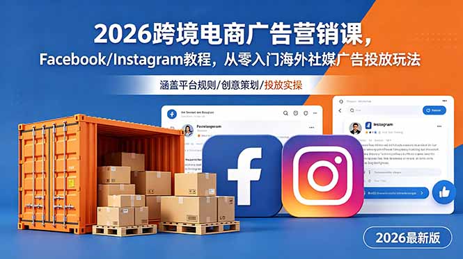 2026跨境电商广告营销课，Facebook/Instagram教程，从零入门海外社媒广告投放玩法-藏宝阁