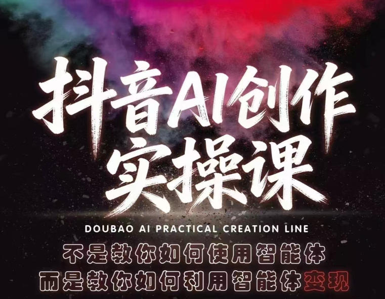 抖音AI创作实操课，不是教你如何使用智能体而是教你如何利用智能体变现(更新5月)-藏宝阁