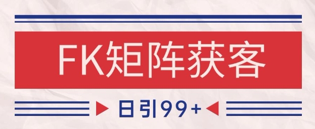 小红书某音FK赛道引流获客 自热矩阵日引200+【揭秘】-藏宝阁