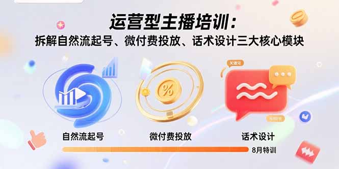 运营型主播培训：拆解自然流起号、微付费投放、话术设计三大核心模块-8月-藏宝阁