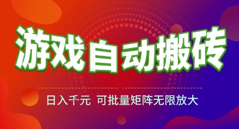 游戏全自动搬砖项目，日入1k，可批量矩阵无限放大【揭秘】-藏宝阁