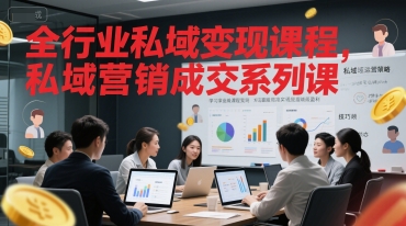 全行业私域变现课程，私域营销成交系列课-藏宝阁