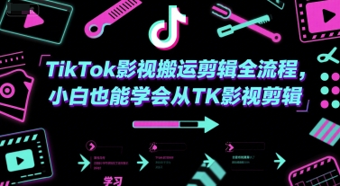 TikTok影视搬运剪辑全流程，小白也能学会从TK影视剪辑-藏宝阁