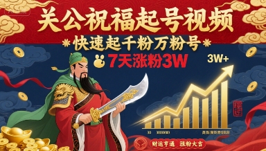 关公祝福起号视频，快速起千粉万粉号，7天涨粉3W-藏宝阁