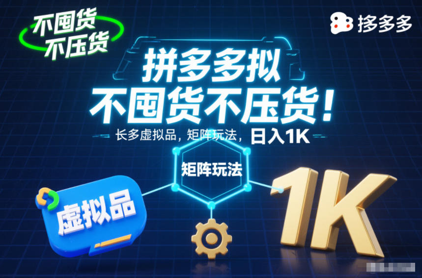 不囤货不压货！拼多多虚拟品矩阵玩法，长久稳定，日入1K【揭秘】-藏宝阁