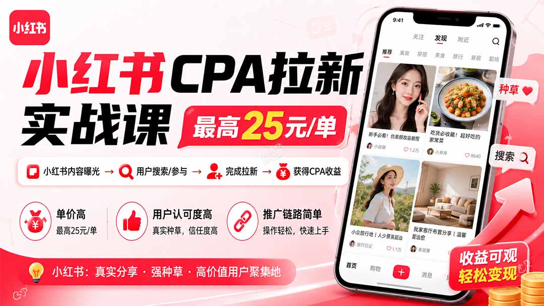 小红书CPA拉新实战课-更新0827：最高25元/单，小红书内容曝光—用户搜索/参与—完成拉新—获得CPA收益-藏宝阁