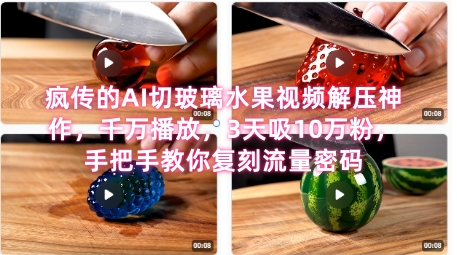 席卷全网！疯传的AI切玻璃水果视频解压神作，千万播放，3天吸10万粉，手把手教你复刻流量密码-藏宝阁