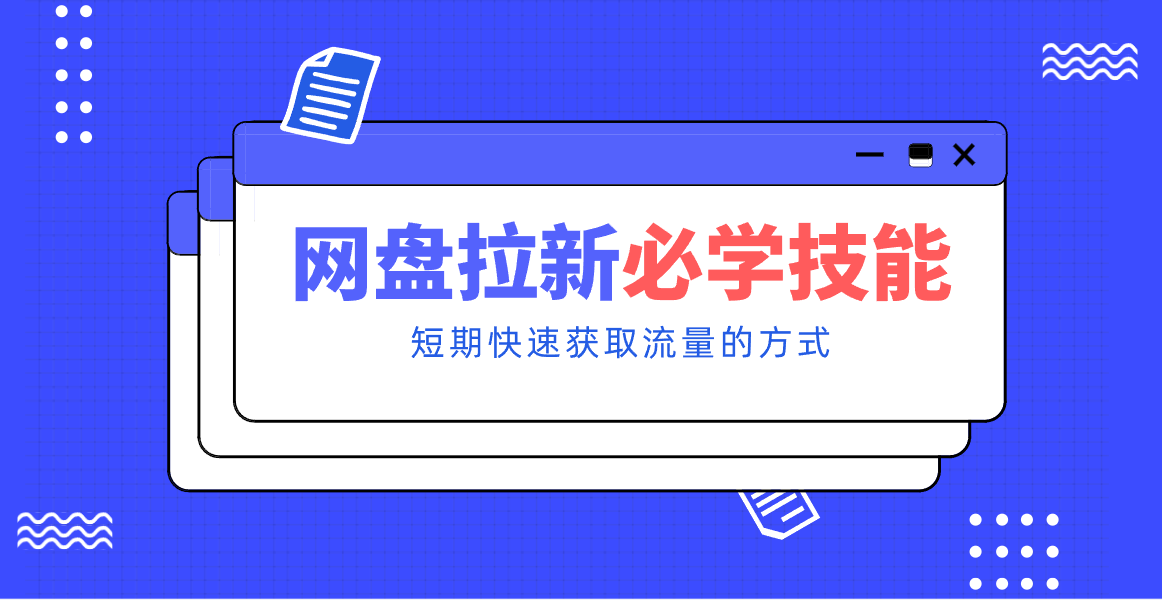 新手零门槛！网盘拉新实用教程攻略，新手也能快速上手，搭建可持续的赚钱渠道。-藏宝阁