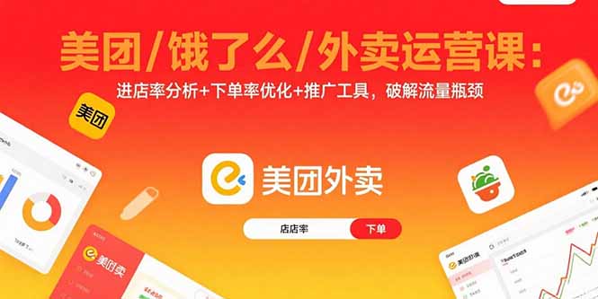 美团/饿了么/外卖运营课：进店率分析+下单率优化+推广工具，破解流量瓶颈-藏宝阁
