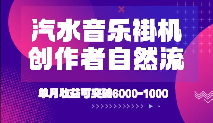 汽水音乐挂G项目，独家新技术新玩法，创作者激励自然流，轻松月创6k-1W【揭秘】-藏宝阁