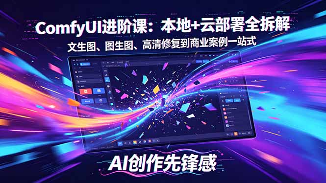SD-ComfyUI进阶课：本地+云部署全拆解，文生图、图生图、高清修复到商业案例一站式-藏宝阁