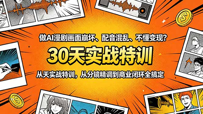 做AI漫剧画面崩坏、配音混乱、不懂变现？30天实战特训，从分镜精调到商业闭环全搞定-藏宝阁