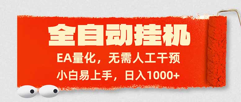 全自动挂机，EA量化，无需人工干预，小白易上手，日入1000+-藏宝阁