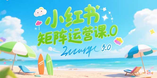 小红书矩阵运营课3.0：AI内容生产/伪原创技巧/批量产图/创业粉引流技术-藏宝阁